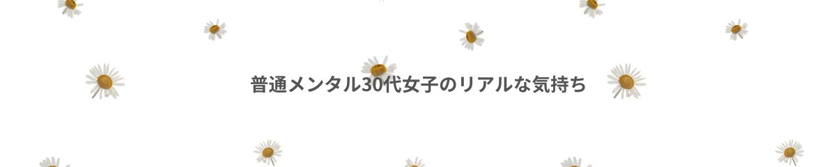 une blog【30代女子のリアルな日常】